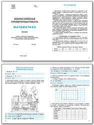 Всероссийская проверочная работа. Математика. 4 класс - 2