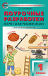 Поурочные разработки «Русский родной язык. 1 класс» к УМК О.М. Александровой - 1