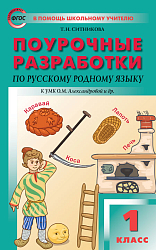 Поурочные разработки «Русский родной язык. 1 класс» к УМК О.М. Александровой