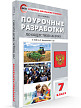 Поурочные разработки «Обществознание. 7 класс» к старому УМК Л.Н. Боголюбова - 2