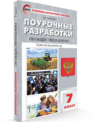 Поурочные разработки по обществознанию. 7 класс. К старому УМК Л.Н. Боголюбова - 1