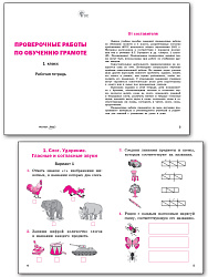 Проверочные работы по обучению грамоте. 1 класс: рабочая тетрадь - 2
