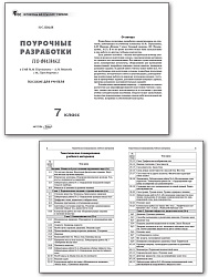 Поурочные разработки по физике. 7 класс. К УМК И.М. Пёрышкина – А.И. Иванова - 2