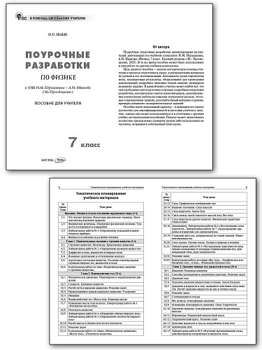 Поурочные разработки по физике. 7 класс. К УМК И.М. Пёрышкина – А.И. Иванова - 7