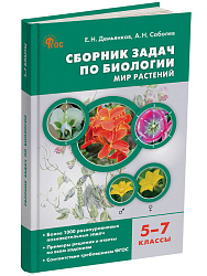 Сборник задач по биологии. Мир растений. 5–7 классы - 1