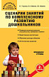 Учебное пособие «Сценарии занятий по комплексному развитию дошкольников: младшая группа» - 1