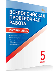 Всероссийская проверочная работа. Русский язык. 5 класс - 1