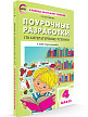 Поурочные разработки «Литературное чтение. 4 класс» к УМК Л.Ф. Климановой «Перспектива» - 2