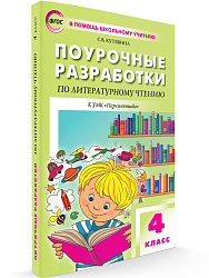 Поурочные разработки по литературному чтению. 4 класс. К УМК Л.Ф. Климановой «Перспектива» - 1