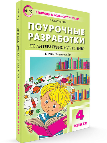 Поурочные разработки по литературному чтению. 4 класс. К УМК Л.Ф. Климановой «Перспектива» - 6