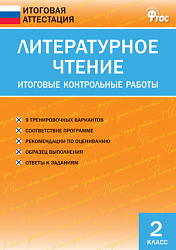 Литературное чтение. Итоговые контрольные работы. 2 класс