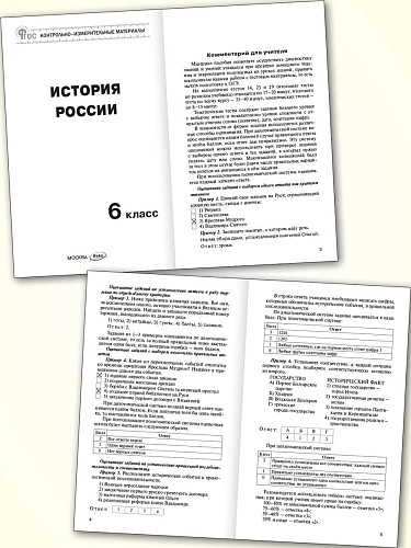 Контрольно-измерительные материалы. История России. 6 класс - 8