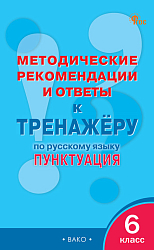 Методические рекомендации и ответы к «Тренажёру по русскому языку: пунктуация. 6 класс»