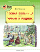 Книга «Лесная больница. Урман и родник» для детей - 1