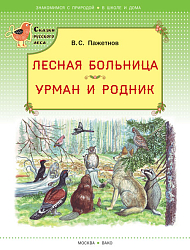 Книга «Лесная больница. Урман и родник» для детей