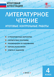 Литературное чтение. Итоговые контрольные работы. 4 класс