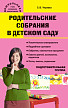 Учебное пособие «Родительские собрания в детском саду» для воспитателей подготовительной группы - 1