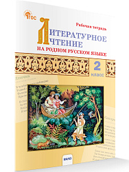 Литературное чтение на родном русском языке. 2 класс: рабочая тетрадь - 1