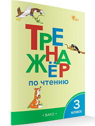 Тренажёр по чтению. 3 класс - 1