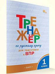 Тренажёр по русскому языку для подготовки к ВПР. 1 класс - 1
