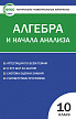 Тесты «Алгебра и начала анализа: контрольно-измерительные материалы» для 10 класса - 1
