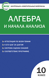 Контрольно-измерительные материалы. Алгебра и начала анализа. 10 класс