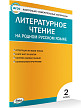 Тесты «Литературное чтение на родном русском языке: контрольно-измерительные материалы» для 2 класса - 2
