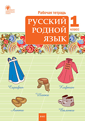 Рабочая тетрадь «Русский родной язык» для 1 класса к УМК О.М. Александровой