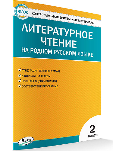 Контрольно-измерительные материалы. Литературное чтение на родном русском языке. 2 класс - 7