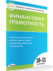 Контрольно-измерительные материалы. Финансовая грамотность. 10-11 классы - 1