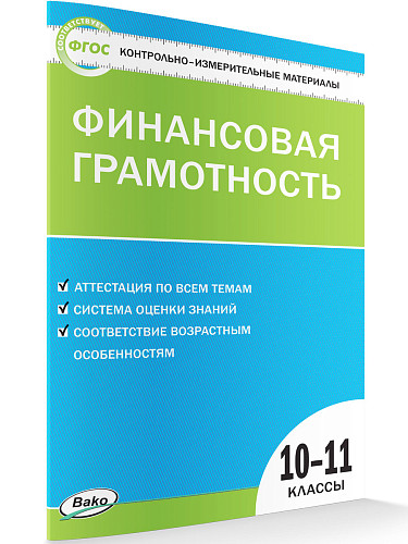 Контрольно-измерительные материалы. Финансовая грамотность. 10-11 классы - 7