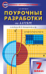 Поурочные разработки «Алгебра. 7 класс» к УМК Ю.Н. Макарычева - 1