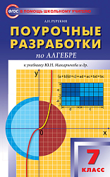Поурочные разработки по алгебре. 7 класс. К УМК Ю.Н. Макарычева