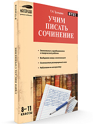 Пособие «Учим писать сочинение» для учителей 8–11 классов - 1