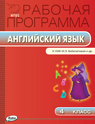 Рабочая программа по английскому языку. 4 класс. К УМК М.З. Биболетовой «Enjoy English»