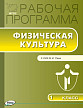 Рабочая программа «Физическая культура. 1 класс» к УМК В.И. Ляха - 1