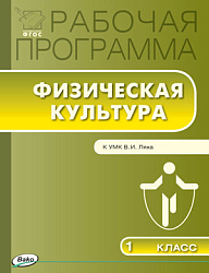 Рабочая программа по физической культуре. 1 класс. К УМК В.И. Ляха