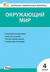 Контрольно-измерительные материалы. Окружающий мир. 4 класс