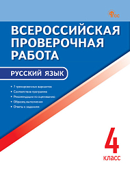 Всероссийская проверочная работа. Русский язык. 4 класс