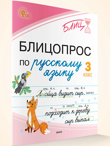 Блицопрос по русскому языку. 3 класс - 7