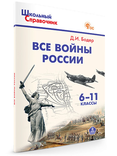 Все войны России. 6–11 классы - 7