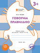 Тетрадь «Говорим правильно» для занятий с детьми 3–4 лет - 1