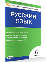 Контрольно-измерительные материалы. Русский язык. 5 класс - 1