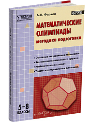 Пособие «Математические олимпиады: методика подготовки» для учителей 5–8 классов - 1