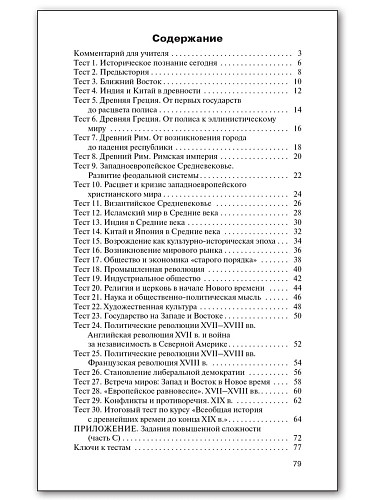 Контрольно-измерительные материалы. Всеобщая история. С древнейших времен до конца XIX века. 10 класс - 11