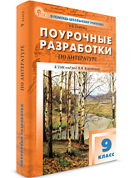 Поурочные разработки по литературе. 9 класс. К УМК В.Я. Коровиной - 1
