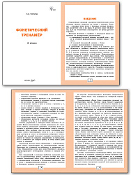 Фонетический тренажёр. 4 класс - 2