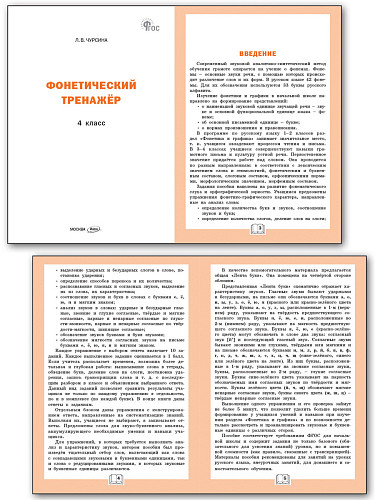 Фонетический тренажёр. 4 класс - 7
