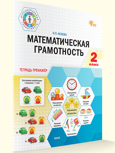 Математическая грамотность. 2 класс: тетрадь-тренажёр - 7