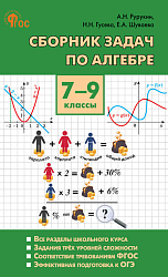 Сборник задач по алгебре. 7–9 классы